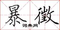 田英章暴徵楷书怎么写