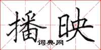 田英章播映楷书怎么写