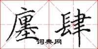 田英章廛肆楷书怎么写
