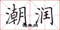 田英章潮润楷书怎么写