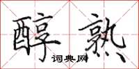 田英章醇熟楷书怎么写