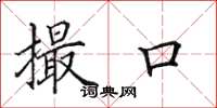 田英章撮口楷书怎么写