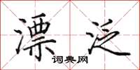 田英章漂泛楷书怎么写
