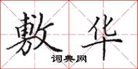 田英章敷华楷书怎么写