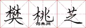 田英章樊桃芝楷书怎么写