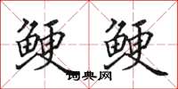 田英章鲠鲠楷书怎么写