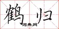 田英章鹤归楷书怎么写