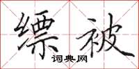田英章缥被楷书怎么写