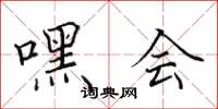 田英章嘿会楷书怎么写