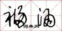 王冬龄福酒草书怎么写