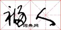 王冬龄福人草书怎么写