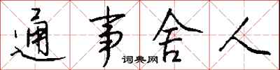 钱沛云通事舍人行书怎么写