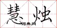 田英章慧烛楷书怎么写