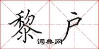 田英章黎户楷书怎么写