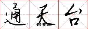 钱沛云通天台行书怎么写