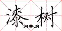 田英章漆树楷书怎么写
