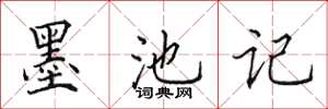田英章墨池记楷书怎么写