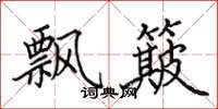 田英章飘簸楷书怎么写