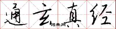 钱沛云通玄真经行书怎么写