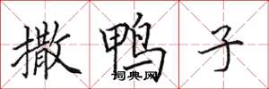 田英章撒鸭子楷书怎么写