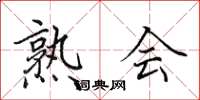 田英章熟会楷书怎么写