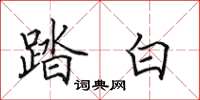 田英章踏白楷书怎么写