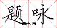 田英章题咏楷书怎么写