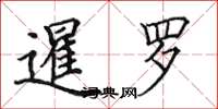 田英章暹罗楷书怎么写