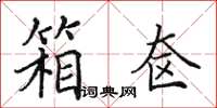 田英章箱奁楷书怎么写