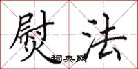 田英章熨法楷书怎么写