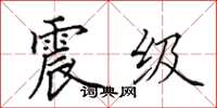 田英章震级楷书怎么写