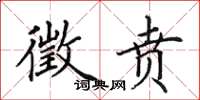 田英章徵贲楷书怎么写