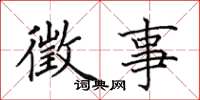 田英章徵事楷书怎么写
