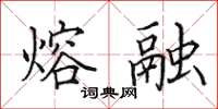 田英章熔融楷书怎么写