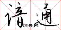 钱沛云谙通行书怎么写