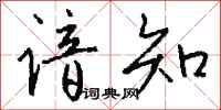 钱沛云谙知行书怎么写