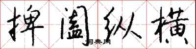 钱沛云捭阖纵横行书怎么写
