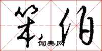 钱沛云笨伯行书怎么写