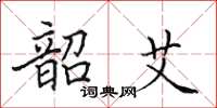 田英章韶艾楷书怎么写