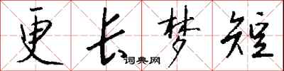 钱沛云更长梦短行书怎么写