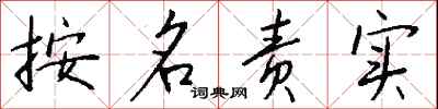 钱沛云按名责实行书怎么写