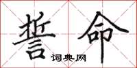 田英章誓命楷书怎么写