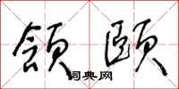 王冬龄颔颐草书怎么写