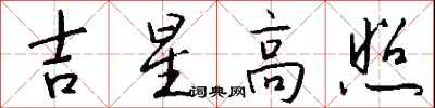 钱沛云吉星高照行书怎么写