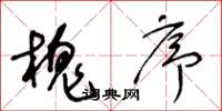 王冬龄槐序草书怎么写