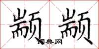 田英章颛颛楷书怎么写