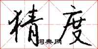 钱沛云猜度行书怎么写