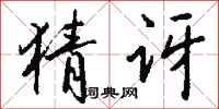 钱沛云猜讶行书怎么写