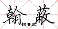 田英章翰蔽楷书怎么写