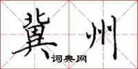 田英章冀州楷书怎么写